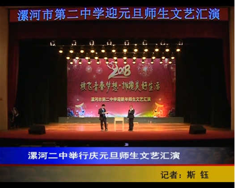 漯河二中举行庆元旦师生文艺汇演