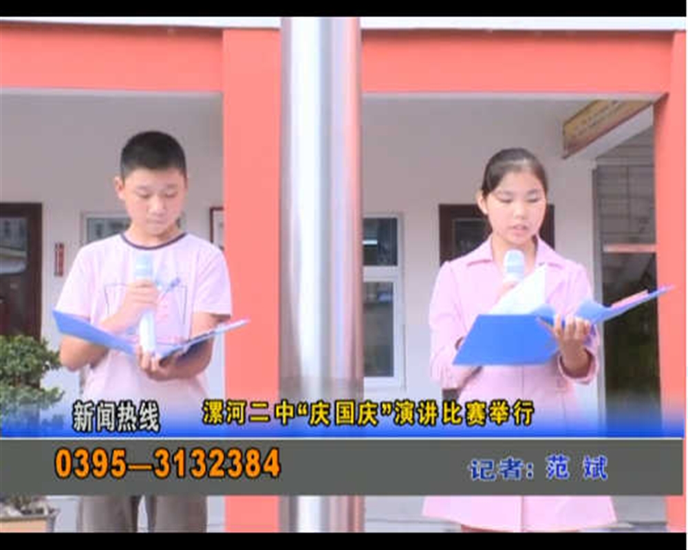 漯河二中庆国庆68周年演讲比赛举行