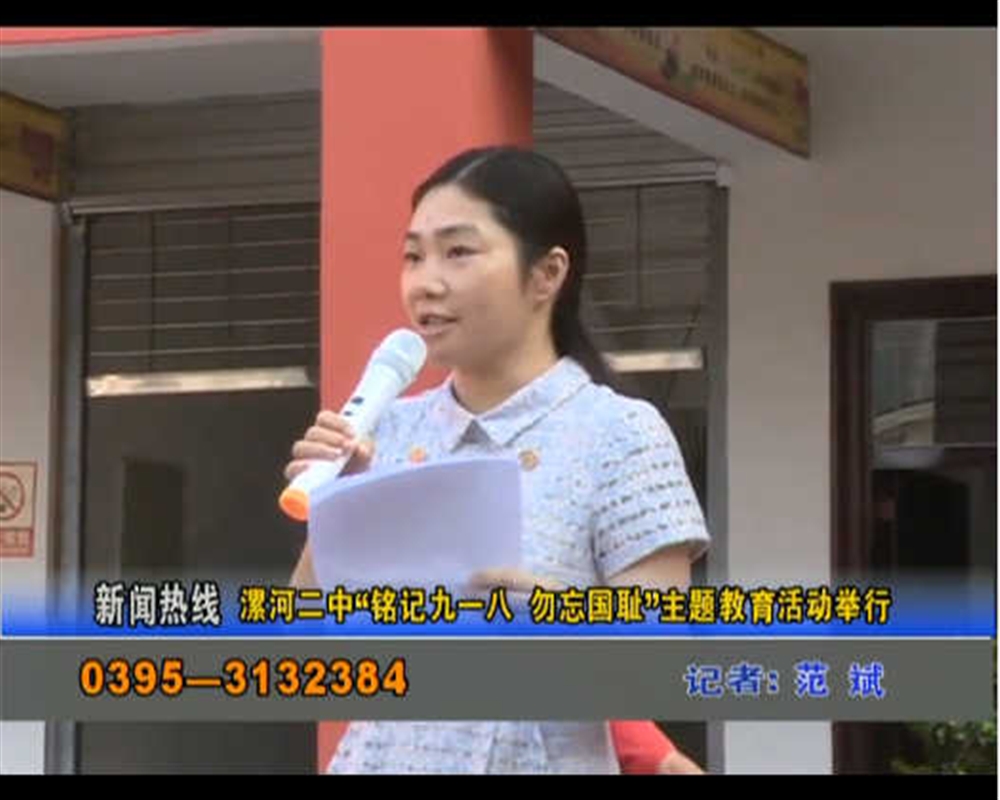 漯河二中“铭记九一八，勿忘国耻”主题教育活动举行
