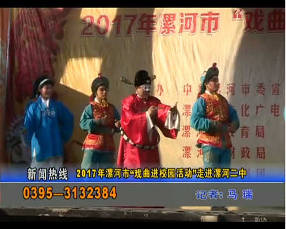 2017年漯河市“戏曲进校园活动”走进漯河二中