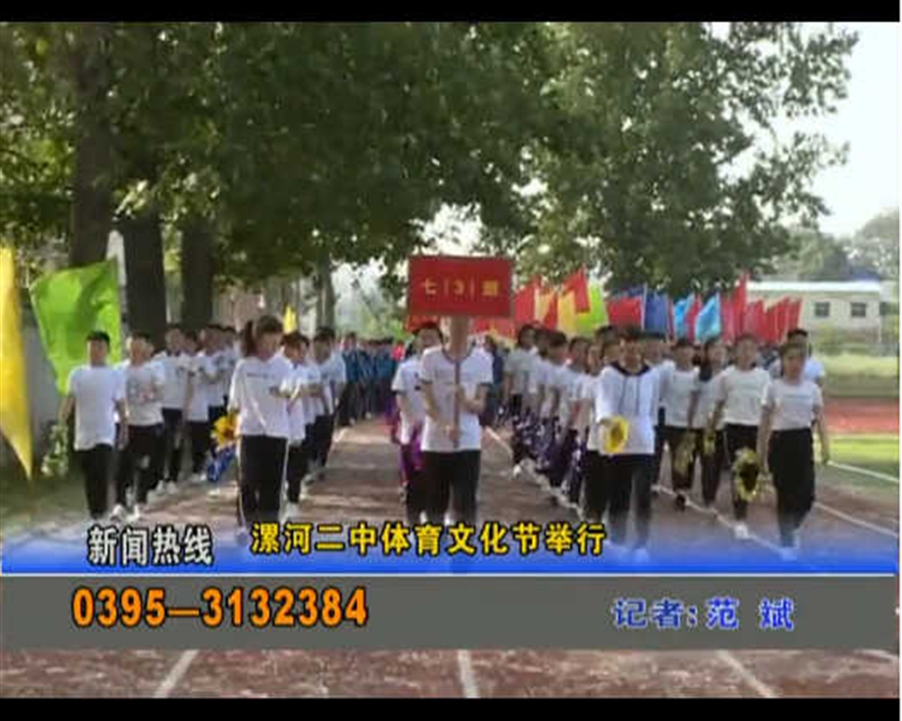漯河二中体育文化节举行