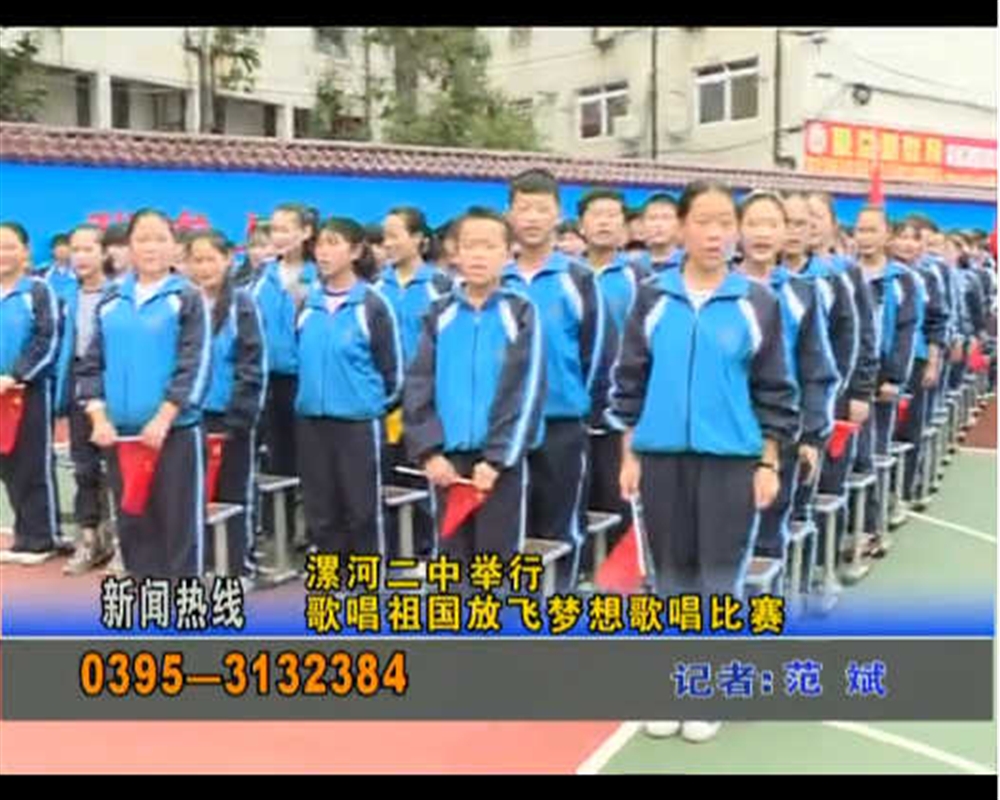 漯河二中举行歌唱祖国放飞梦想歌唱比赛