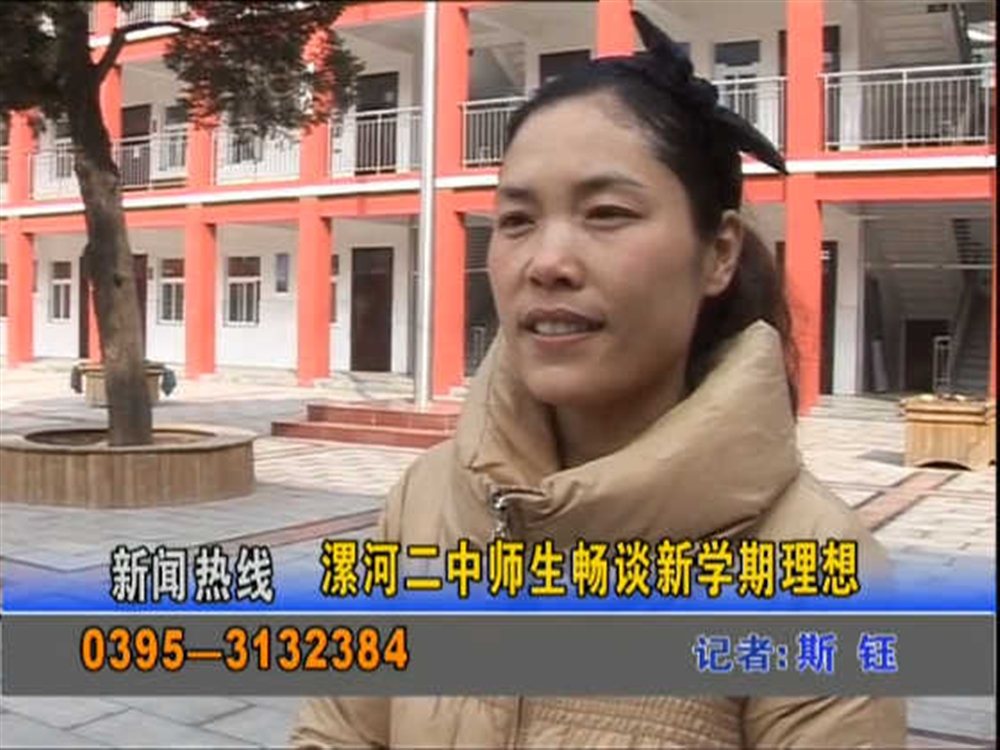 漯河二中师生畅谈新学期理想