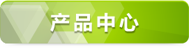 产品中心