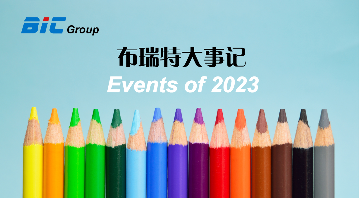 2023年布瑞特大事记