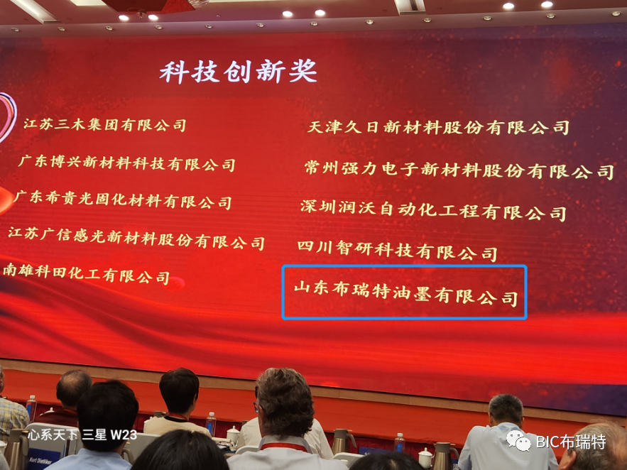 热烈祝贺山东布瑞特油墨获得中国感光学会辐射固化专业委员会成立三十周年表彰先进两项荣誉
