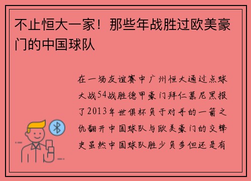 不止恒大一家！那些年战胜过欧美豪门的中国球队