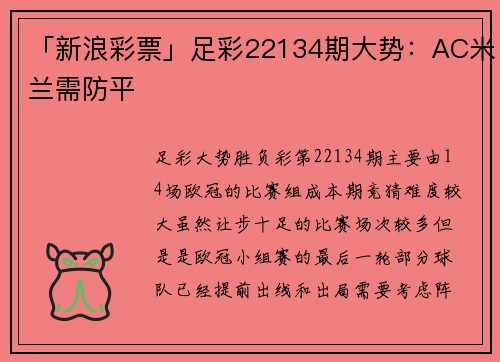 「新浪彩票」足彩22134期大势：AC米兰需防平