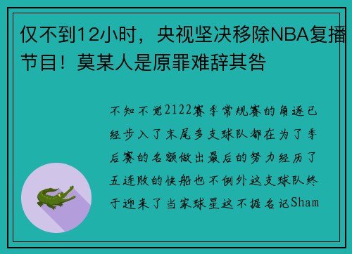仅不到12小时，央视坚决移除NBA复播节目！莫某人是原罪难辞其咎