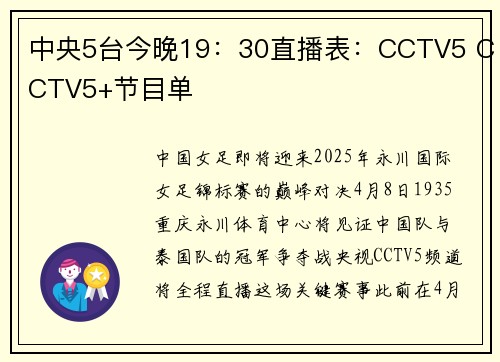 中央5台今晚19：30直播表：CCTV5 CCTV5+节目单
