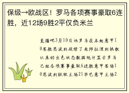 保级→欧战区！罗马各项赛事豪取6连胜，近12场9胜2平仅负米兰