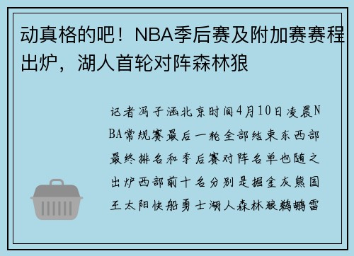 动真格的吧！NBA季后赛及附加赛赛程出炉，湖人首轮对阵森林狼