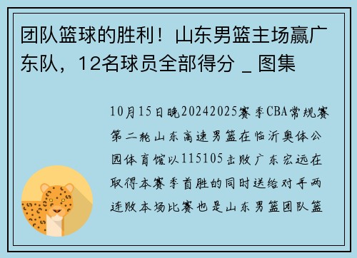 团队篮球的胜利！山东男篮主场赢广东队，12名球员全部得分 _ 图集