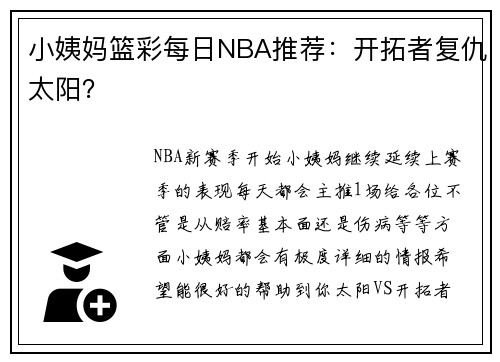 小姨妈篮彩每日NBA推荐：开拓者复仇太阳？