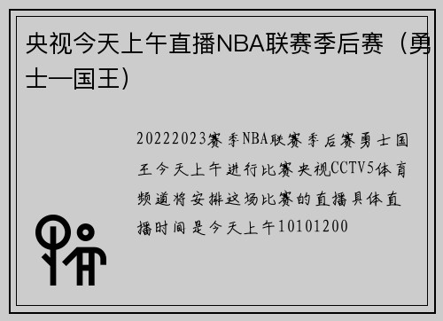 央视今天上午直播NBA联赛季后赛（勇士—国王）