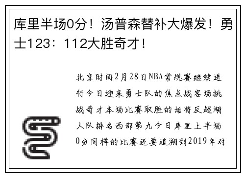 库里半场0分！汤普森替补大爆发！勇士123：112大胜奇才！