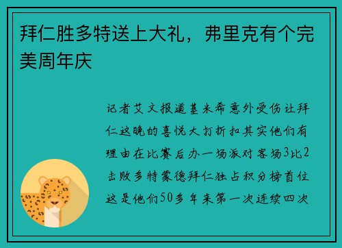 拜仁胜多特送上大礼，弗里克有个完美周年庆