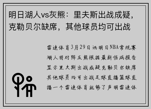 明日湖人vs灰熊：里夫斯出战成疑，克勒贝尔缺席，其他球员均可出战