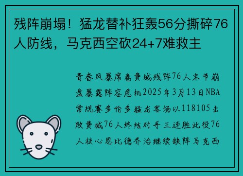 残阵崩塌！猛龙替补狂轰56分撕碎76人防线，马克西空砍24+7难救主