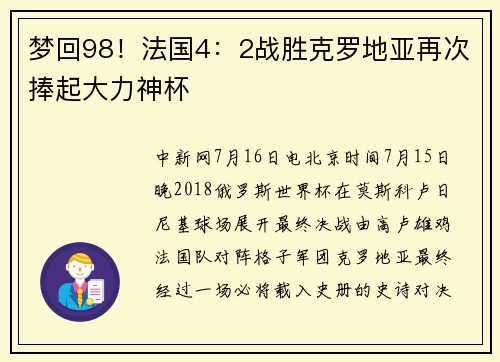 梦回98！法国4：2战胜克罗地亚再次捧起大力神杯