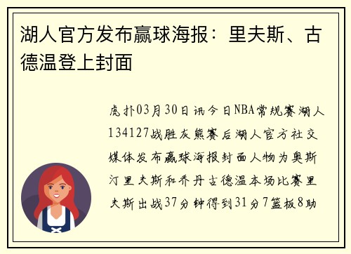 湖人官方发布赢球海报：里夫斯、古德温登上封面