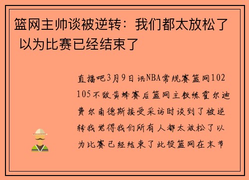 篮网主帅谈被逆转：我们都太放松了 以为比赛已经结束了
