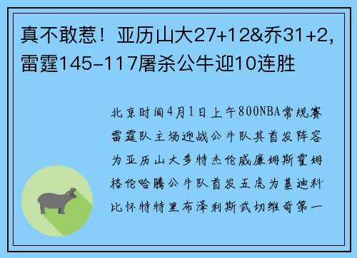 真不敢惹！亚历山大27+12&乔31+2，雷霆145-117屠杀公牛迎10连胜