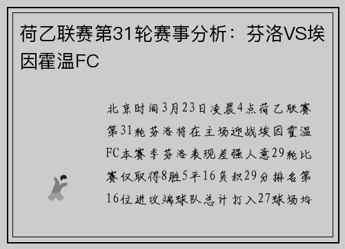 荷乙联赛第31轮赛事分析：芬洛VS埃因霍温FC