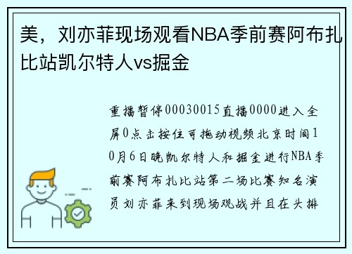 美，刘亦菲现场观看NBA季前赛阿布扎比站凯尔特人vs掘金