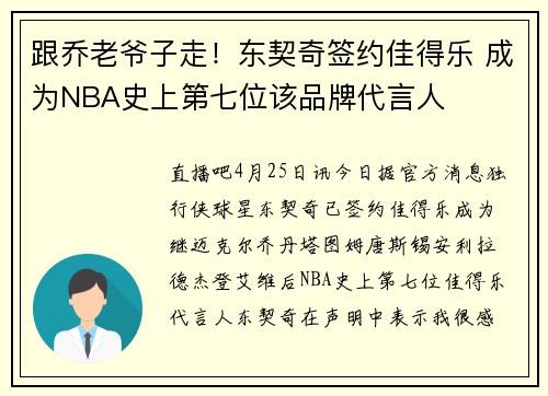 跟乔老爷子走！东契奇签约佳得乐 成为NBA史上第七位该品牌代言人