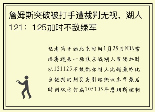 詹姆斯突破被打手遭裁判无视，湖人121：125加时不敌绿军