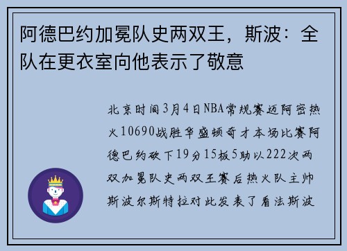 阿德巴约加冕队史两双王，斯波：全队在更衣室向他表示了敬意