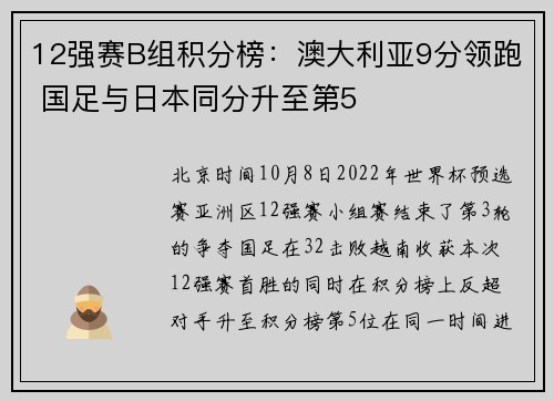 12强赛B组积分榜：澳大利亚9分领跑 国足与日本同分升至第5