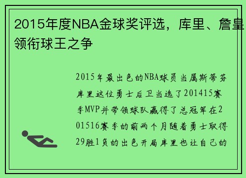 2015年度NBA金球奖评选，库里、詹皇领衔球王之争
