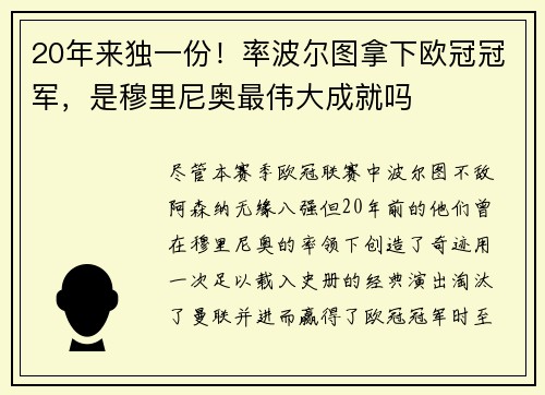 20年来独一份！率波尔图拿下欧冠冠军，是穆里尼奥最伟大成就吗