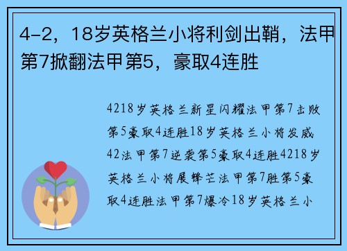 4-2，18岁英格兰小将利剑出鞘，法甲第7掀翻法甲第5，豪取4连胜