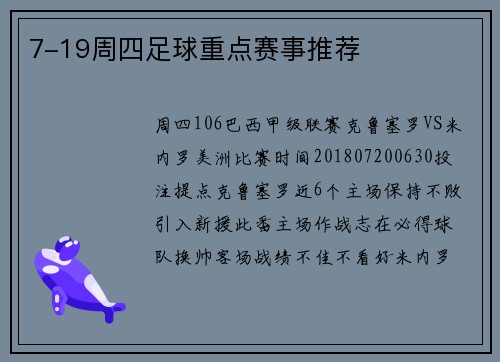 7-19周四足球重点赛事推荐