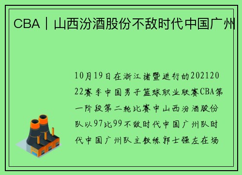 CBA｜山西汾酒股份不敌时代中国广州