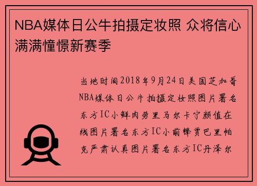 NBA媒体日公牛拍摄定妆照 众将信心满满憧憬新赛季