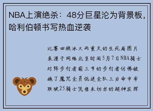 NBA上演绝杀：48分巨星沦为背景板，哈利伯顿书写热血逆袭