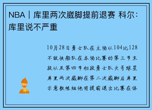 NBA｜库里两次崴脚提前退赛 科尔：库里说不严重