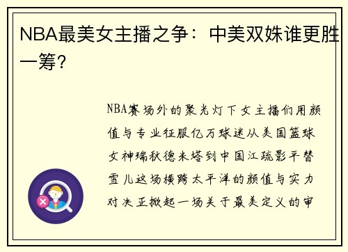 NBA最美女主播之争：中美双姝谁更胜一筹？