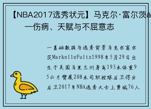 【NBA2017选秀状元】马克尔·富尔茨——伤病、天赋与不屈意志