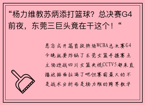 “杨力维教苏炳添打篮球？总决赛G4前夜，东莞三巨头竟在干这个！“