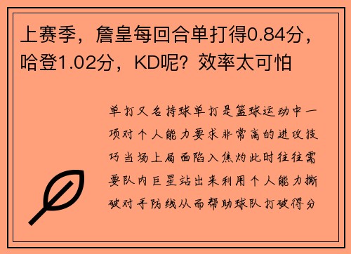 上赛季，詹皇每回合单打得0.84分，哈登1.02分，KD呢？效率太可怕