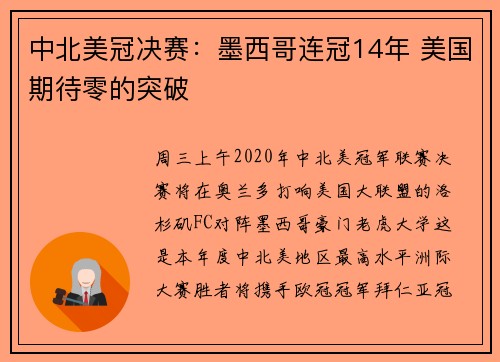 中北美冠决赛：墨西哥连冠14年 美国期待零的突破