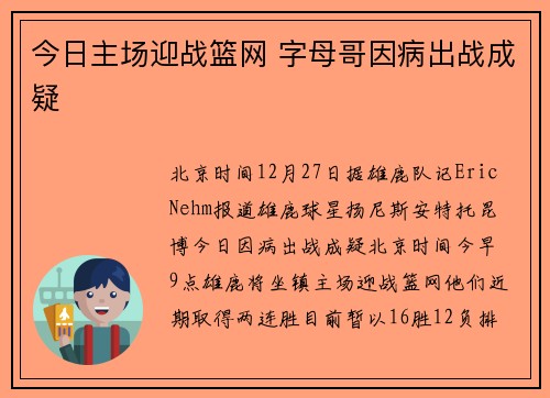 今日主场迎战篮网 字母哥因病出战成疑
