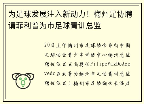 为足球发展注入新动力！梅州足协聘请菲利普为市足球青训总监