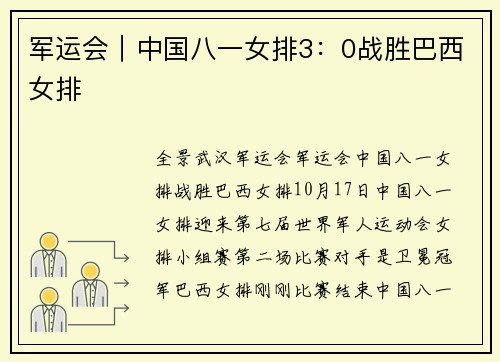军运会｜中国八一女排3：0战胜巴西女排