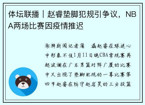 体坛联播｜赵睿垫脚犯规引争议，NBA两场比赛因疫情推迟